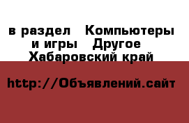  в раздел : Компьютеры и игры » Другое . Хабаровский край